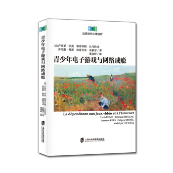 青少年电子游戏与网络成瘾 [法] 卢西亚·罗莫,斯蒂芬妮·比乌拉克,劳伦斯·科恩,格雷戈里·米歇尔 著,葛金玲 译 上海社会科学院