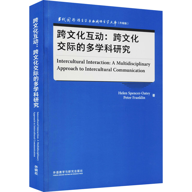 跨文化互动:跨文化交际的多学科研究 (英)海伦·斯潘塞-奥梯,(英)彼得·富兰克林 外语类学术专著 文教 外语教学与研究出版社