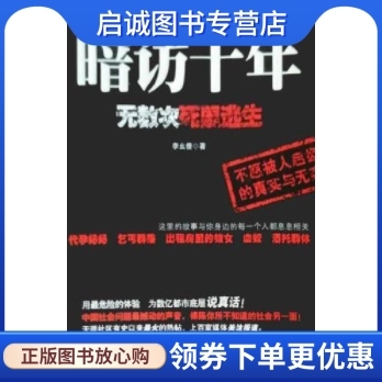 正版现货直发暗访十年,李幺傻,云南出版集团公司,云南人民出版社9787222064171