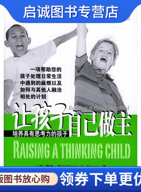正版现货直发让孩子自己做主——培养具有思考力的孩子(美) 默纳·舒尔著；张9787801652010中国海关出版社