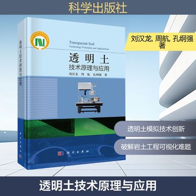 透明土技术原理与应用刘汉龙, 周航, 孔纲强 著建筑工程专业科技科学出版社9787030836625