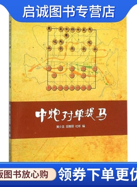 正版现货直发中炮对单提马 黄少龙,段雅丽,杜彬 编 棋牌 文教 经济管理出版社