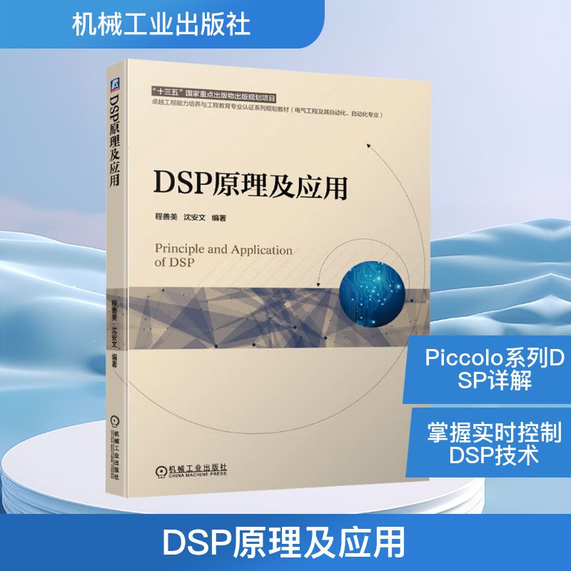 DSP原理及应用电子、电工专业科技机械工业出版社9787111635505