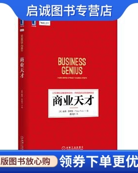 正版商业天才 (英)彼得·菲斯克 (Peter Fisk) 机械工业出版社 9787111531135