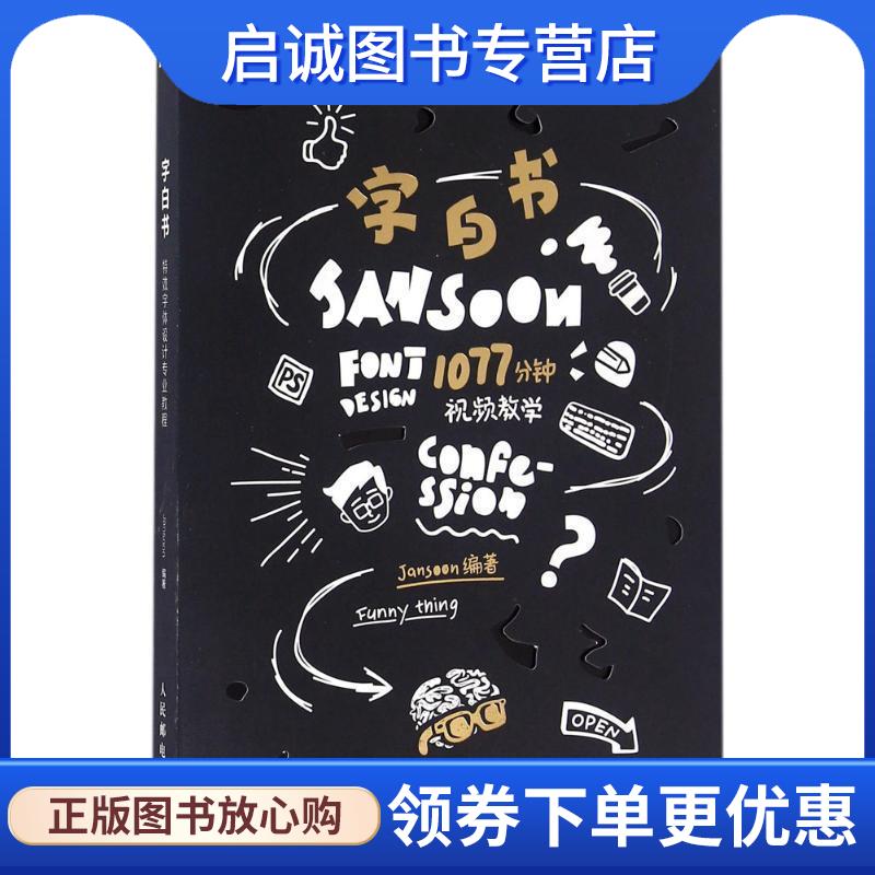 正版现货直发字白书:特效字体设计专业教程 Jansoon 9787115423405 人民邮电出版社