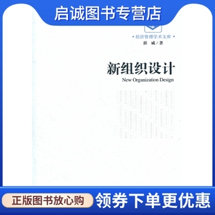 郭威 新组织设计 著 经济管理出版 9787509615164 正版 社 现货直发经济管理学术文库