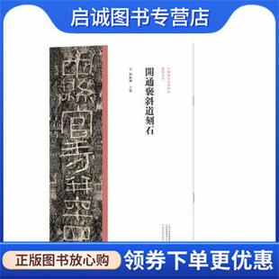 正版现货直发中国历代经典碑帖 隶书系列 开通褒斜道刻石 陈振濂 9787540156824 河南美术出版社