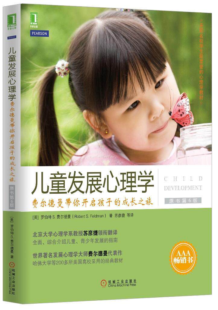 儿童发展心理学:费尔德曼带你开启孩子的成长之旅 (美)罗伯特S.费尔德曼(Robert S. Feldman )著,苏彦捷 等 译 机械工业出版社属于什么档次？