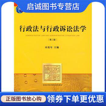 正版现货直发行政法与行政诉讼法学 第二版 应松年 编 9787503699375 法律出版社