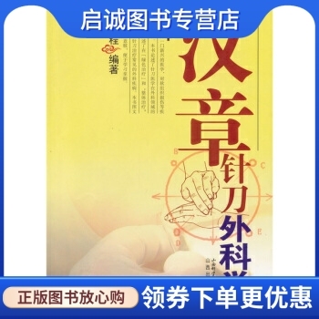正版现货直发汉章针刀外科学,程,山西科学技术出版社9787537730877