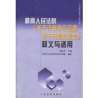 正版现货直发最高人民法院《关于行政诉讼证据若干问题的规定》释义与适用 李国光 人民法院出版社 9787801613851