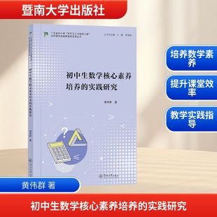 初中生数学核心素养培养的实践研究（广东省中小学“百千万人才培养工程”初中理科名教师培养项目丛书）：黄伟群教学方法及理论