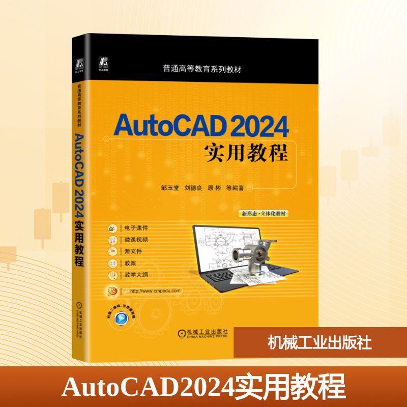 AUTOCAD 2024实用教程：邹玉堂 刘德良 原彬 等大中专理科计算机大中专机械工业出版社