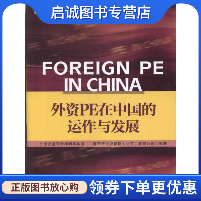 正版现货直发外资PE在中国的运作与发展 北京市道可特律师事务所 9787508625638 中信出版社