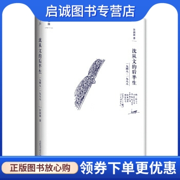 正版现货直发 沈从文的后半生:1948—1988,张新颖,广西师范大学出版社9787542662026