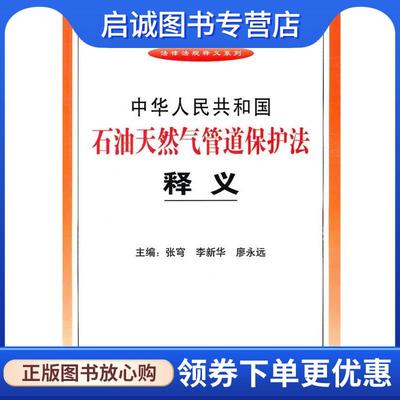 正版现货直发中华人民共和国石油天然气管道保护法释义 张穹,李新华,廖永远　主编 9787509326299 中国法制出版社