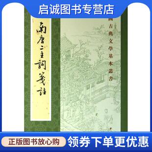 正版现货直发南唐二主词笺注--中国古典文学基本丛书 (南唐)李璟,李煜 著,王仲闻 校,陈书良,刘娟笺 注 9787101091687 中华书