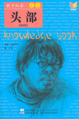 教学知本速写—头部 高银河　主编 9787538647662 吉林美术出版社 正版现货直发