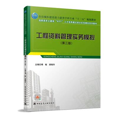 工程资料管理实务模拟（第三版）/住房城乡建设部土建类学科专业“十三五”规划教材：傅敏 梁晓丹 大中专高职建筑 大中专