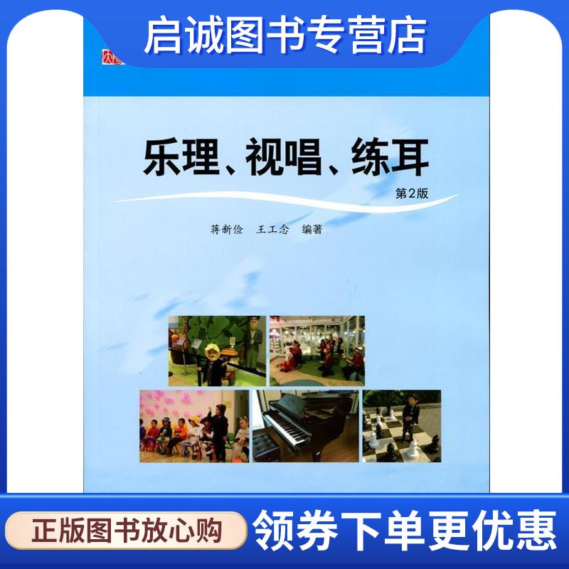 正版现货直发乐理、视唱、练耳 蒋新俭,王工念 9787567530317 华东师范大学出版社