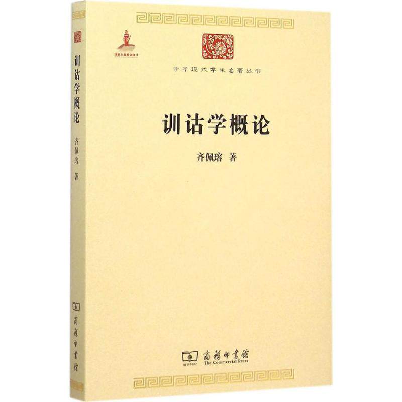 正版现货直发训诂学概论 齐佩瑢 著 9787100100953 商务印书馆