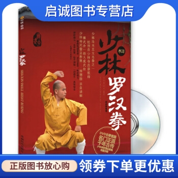 正版现货直发 少林罗汉拳,释德扬著,成都时代出版社9787546402833