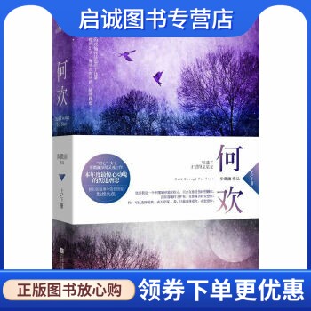 正版现货直发何欢,步微澜,江苏文艺出版社9787539953649