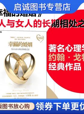 正版现货直发幸福的婚姻 [美] 约翰戈特曼(John Gottman) 娜恩西尔弗(Nan Silver) 9787213058417 浙江人民出版社