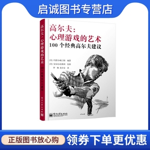 高尔夫：心理游戏 电子工业出版 艺术——100个经典 约瑟夫.帕兰特 著 高尔夫建议 Joseph 正版 社 Parent 现货直发