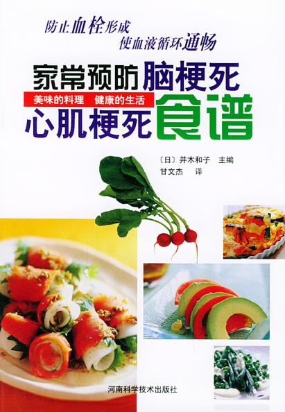 家常预防脑梗死心肌梗死食谱 (日)并木和子 主编,甘文杰 译 河南科学技术出版社 9787534929861 正版现货直发