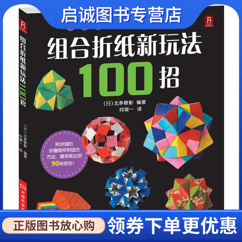正版现货直发组合折纸新玩法100招 (日)北条敏彰编著,何凝一 译 9787534944994 河南科学技术出版社