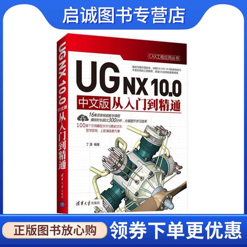 正版现货直发UG NX 10 0 中文版从入门到精通 丁源 9787302441854 清华大学出版社