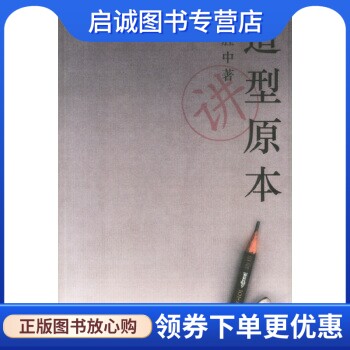 正版现货直发造型原本,吕胜中,生活.读书.新知三联书店9787108017222