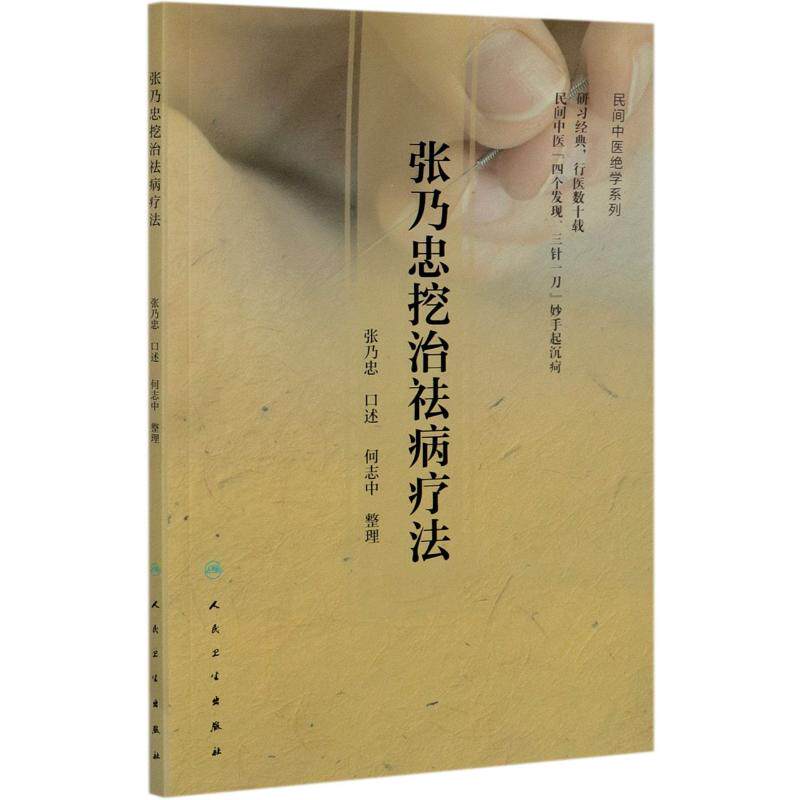 正版现货直发张乃忠挖治祛病疗法/民间中医绝学系列 张乃忠 中医各科 生活 人民卫生出版社