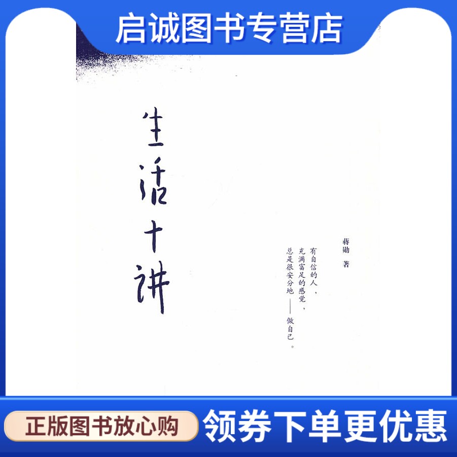 正版现货直发生活十讲 蒋勋 著 广西师范大学出版社 9787563398423