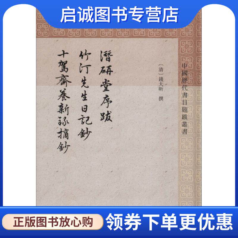正版现货直发潜研堂序跋 竹汀先生日记抄 十驾斋养新录摘抄 [清]钱大昕 撰 程远芬整理 9787532589784 上海古籍出版社