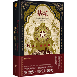 苏 浙江文艺出版 安德烈·普拉东诺夫 文学 社 外国现当代文学 基坑