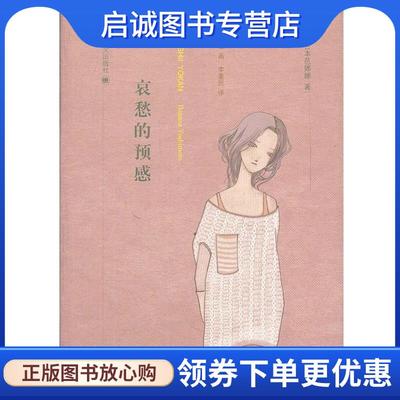 正版现货直发哀愁的预感 (日)吉本芭娜娜　著,李重民　译 9787532757534 上海译文出版社