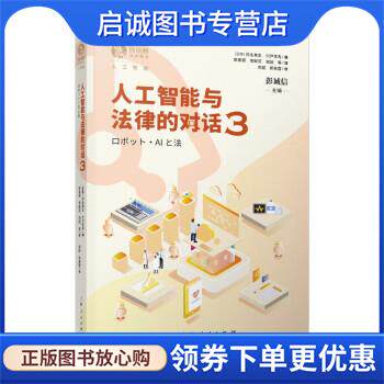正版现货直发人工智能与法律的对话3 [日]弥永真生,[日]宍户常寿,编,郑超,郭美蓉著,彭诚信,[日]弥永真生,[日]宍户常寿编,郭美蓉,