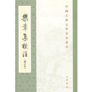 正版乐章集校注 （宋）柳永　著,薛瑞生　校注 9787101086423 中华书局