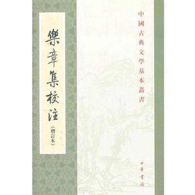 正版乐章集校注 （宋）柳永　著,薛瑞生　校注 9787101086423 中华书局