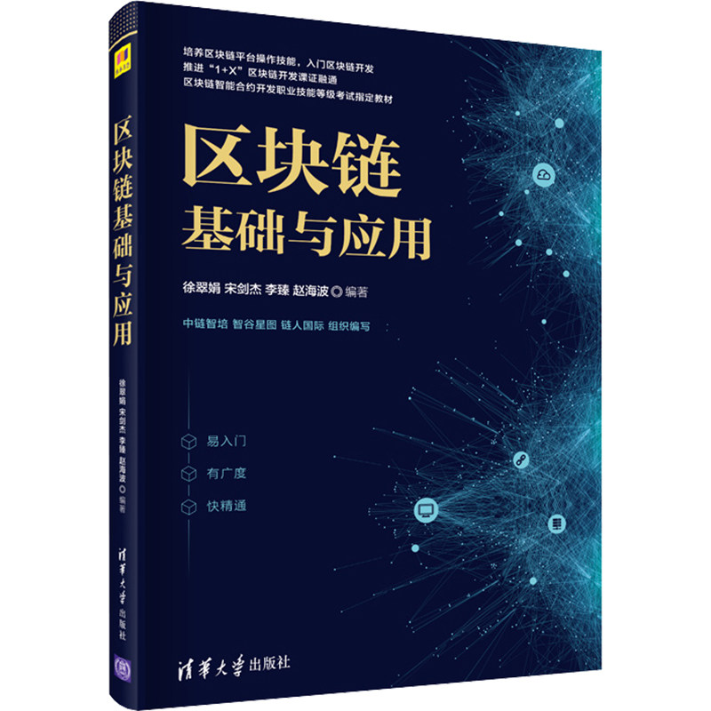 区块链基础与应用：大中专理科计算机 大中专 清华大学出版社