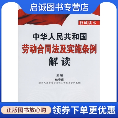 正版现货直发中华人民共和国劳动合同法及实施条例解读,信春鹰 ,中国法制出版社9787509307861