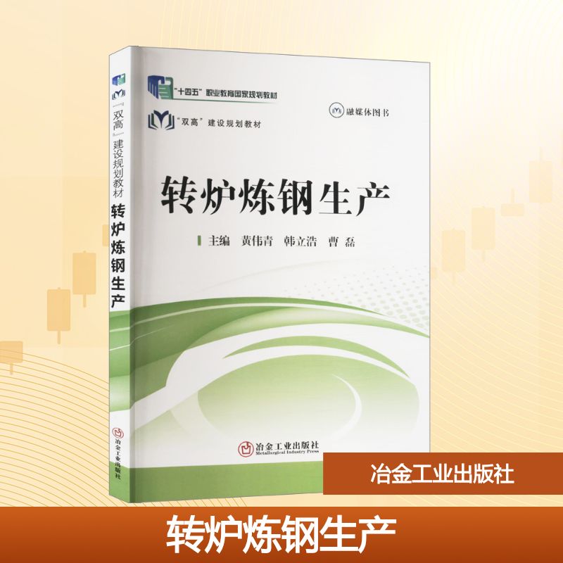 转炉炼钢生产：大中专理科科技综合大中专冶金工业出版社