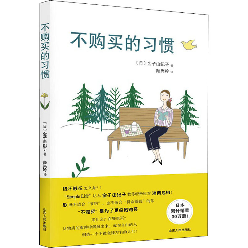 正版现货直发不购买的习惯9787209126441金子由纪子编 山东人民出版社