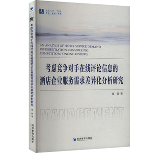 考虑竞争对手在线评论信息的酒店企业服务需求差异化分析研究夏倩酒店管理经管、励志经济管理出版社