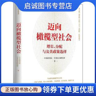 正版现货直发迈向橄榄型社会 中金研究院,中金公司研究部 9787521743890 中信出版集团