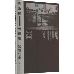 阿道夫·梅耶 美 Adolf Meyer 社9787568949095 号角屋 建筑设计专业科技重庆大学出版 包豪斯实验住宅