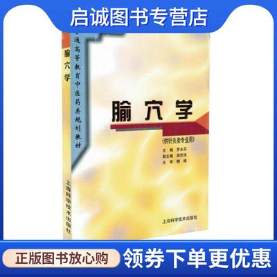 正版现货直发腧穴学 罗永芬　编 9787532338535 上海科学技术出版社