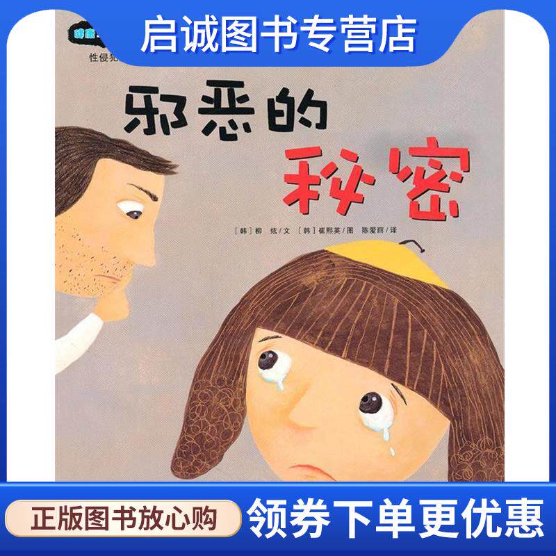 正版现货直发健康与性教育童话绘本第二辑:邪恶的秘密 (韩)柳炫文,(韩)崔熙英 图,陈爱丽 译 9787533886141 浙江教育出版社